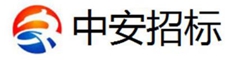 四川中安招標(biāo)代理有限公司